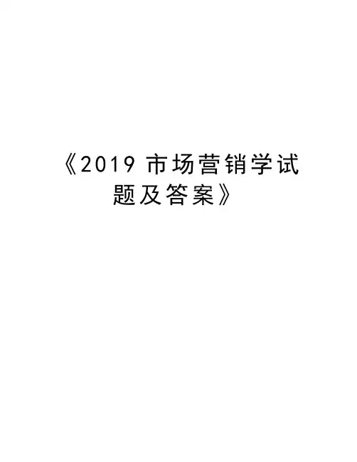 《2019市场营销学试题及答案》演示教学