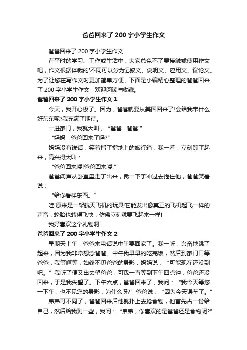 爸爸回来了200字小学生作文