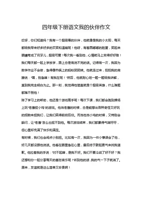 四年级下册语文我的伙伴作文