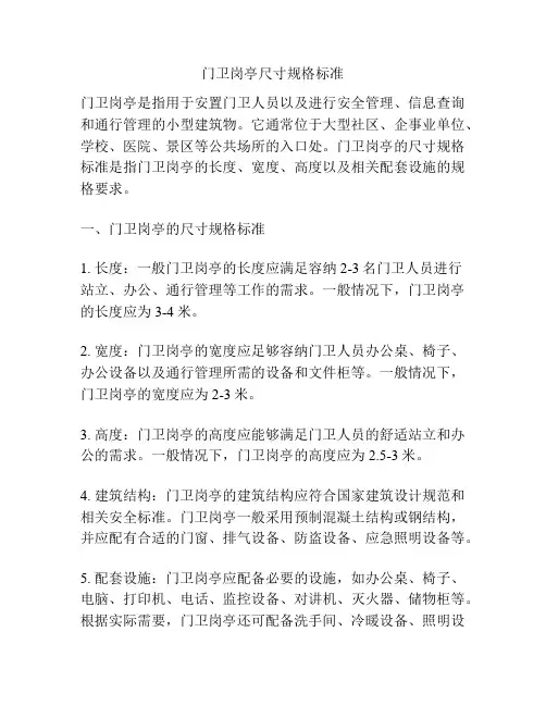 门卫岗亭尺寸规格标准