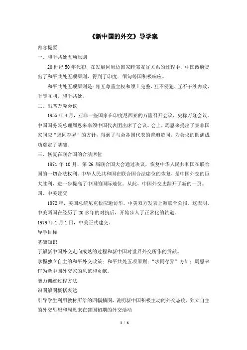 华师大版-历史-八年级下册-《新中国的外交》导学案