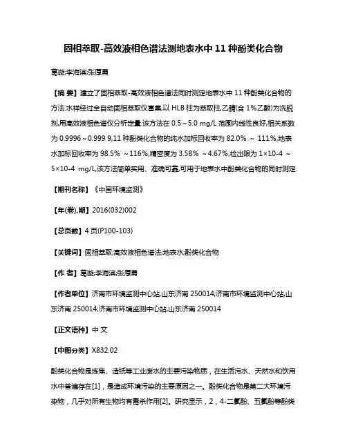 固相萃取-高效液相色谱法测地表水中11种酚类化合物