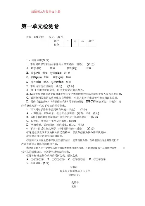 部编版九年级上册语文第一单元检测卷  附答案