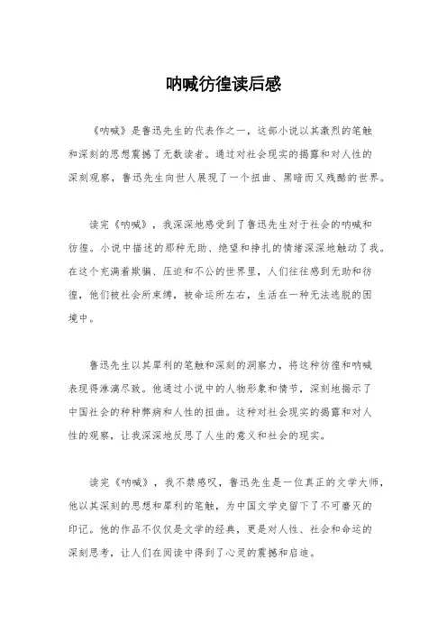 呐喊彷徨读后感