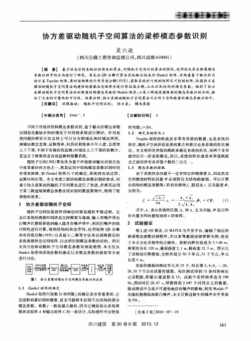 协方差驱动随机子空间算法的梁桥模态参数识别