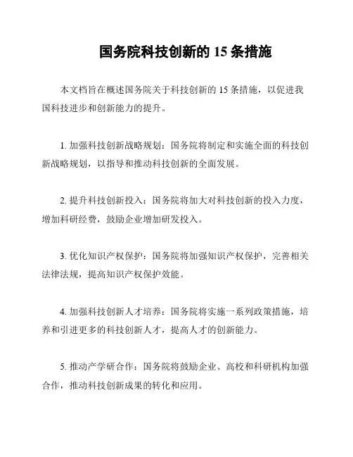 国务院科技创新的15条措施