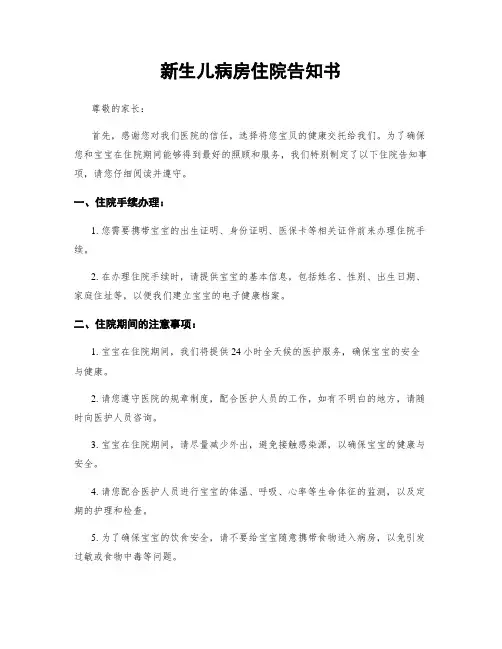 新生儿病房住院告知书