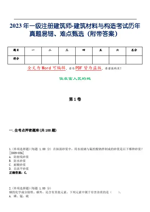 2023年一级注册建筑师-建筑材料与构造考试历年真题易错、难点甄选3(附带答案)