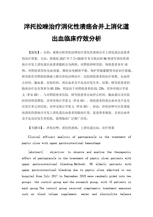 泮托拉唑治疗消化性溃疡合并上消化道出血临床疗效分析