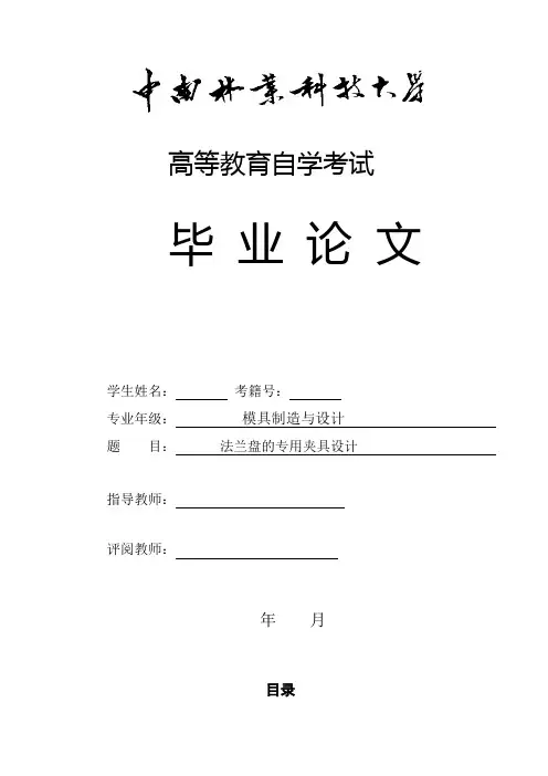 毕业设计(论文)-法兰盘的专用夹具设计[管理资料]
