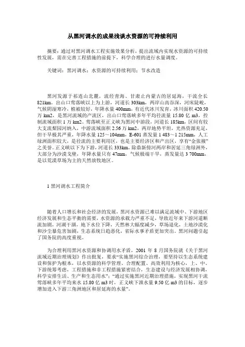 从黑河调水的成果浅谈水资源的可持续利用
