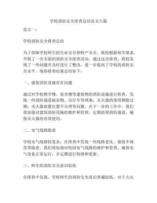 学校消防安全排查总结范文六篇