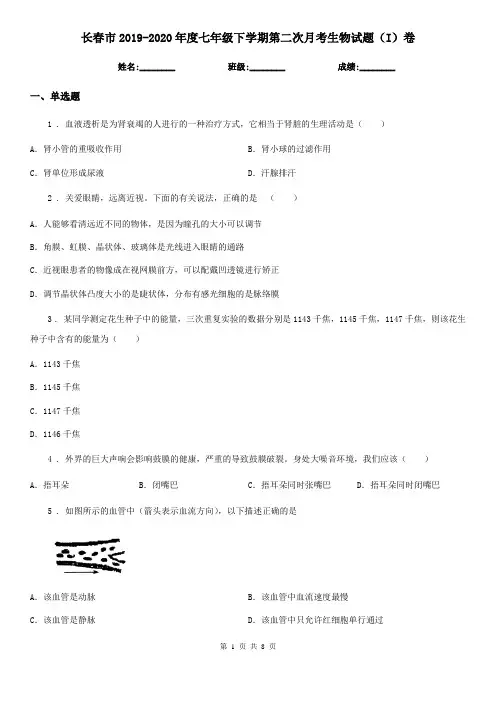 长春市2019-2020年度七年级下学期第二次月考生物试题(I)卷