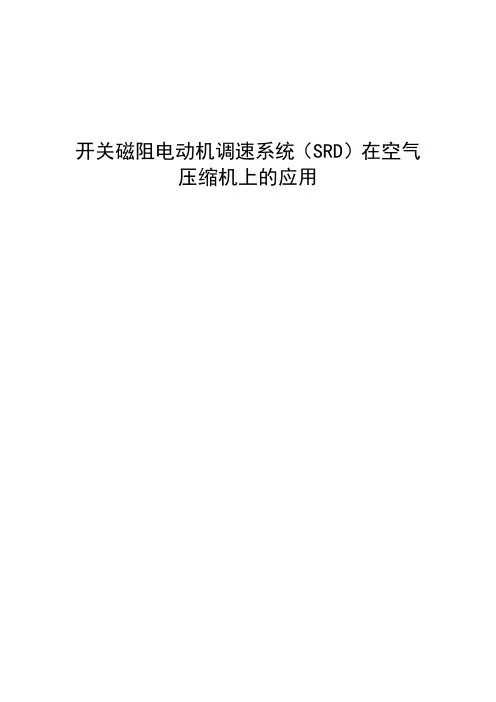 开关磁阻电动机调速系统在空气压缩机上的应用