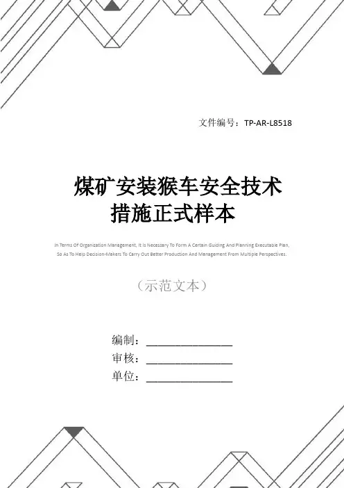 煤矿安装猴车安全技术措施正式样本