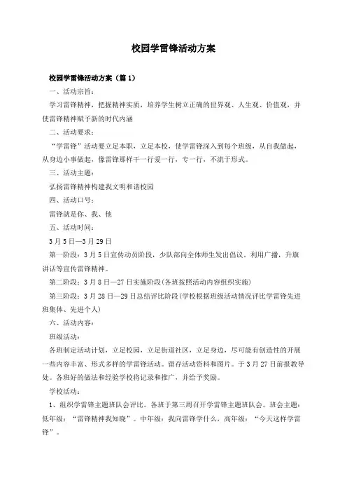 校园学雷锋活动方案