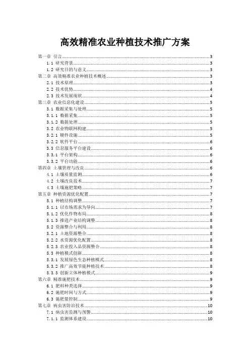 高效精准农业种植技术推广方案