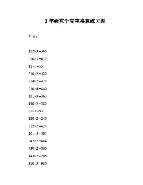 3年级克千克吨换算练习题