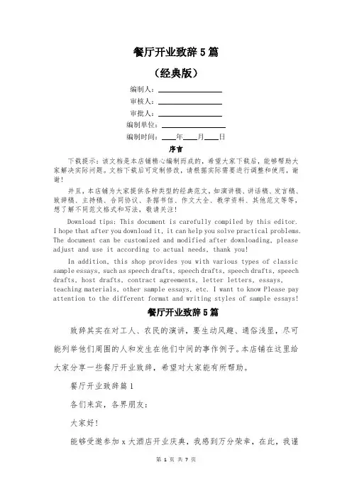 餐厅开业致辞5篇