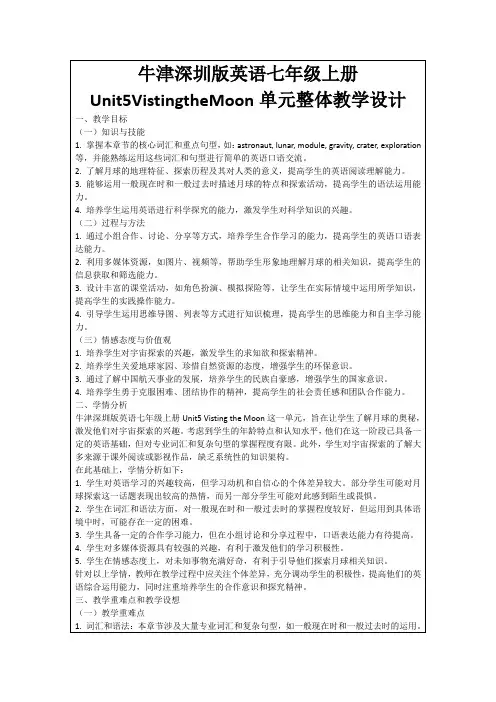 牛津深圳版英语七年级上册Unit5VistingtheMoon单元整体教学设计