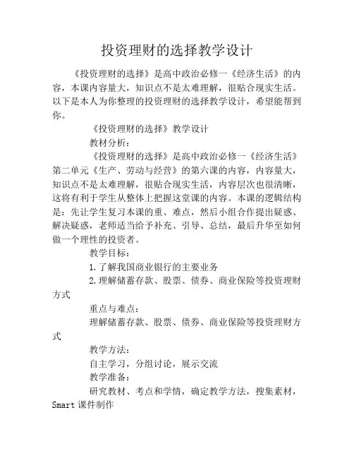 投资理财的选择教学设计