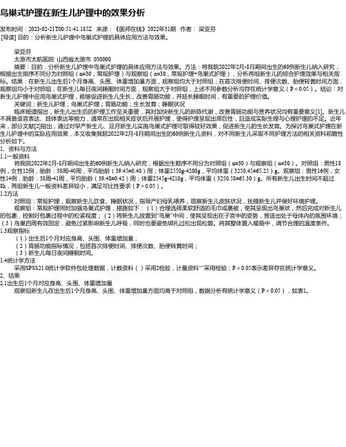 鸟巢式护理在新生儿护理中的效果分析