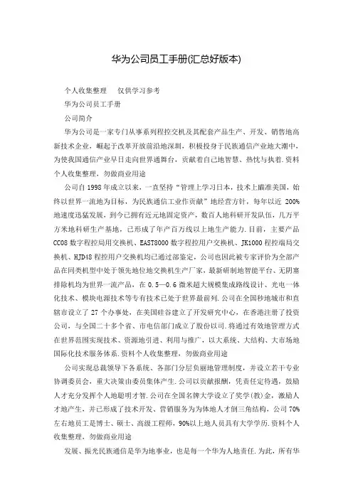 华为公司员工手册(汇总好版本)