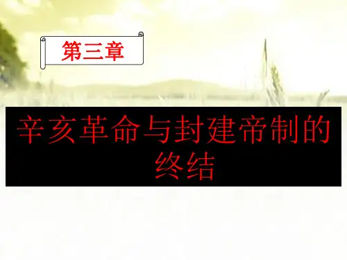 辛亥革命与封建帝制的终结 PPT课件