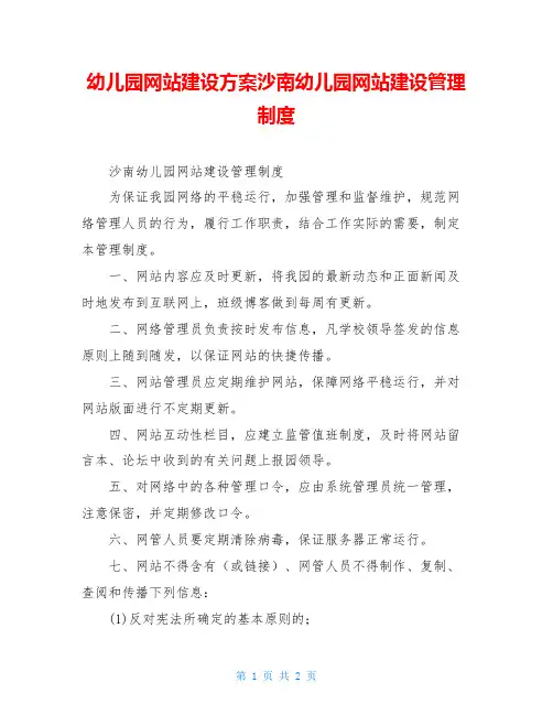 幼儿园网站建设方案沙南幼儿园网站建设管理制度