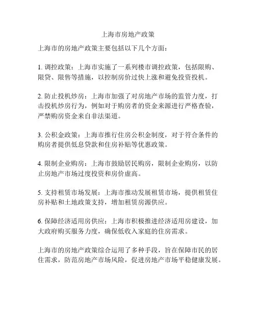上海市房地产政策