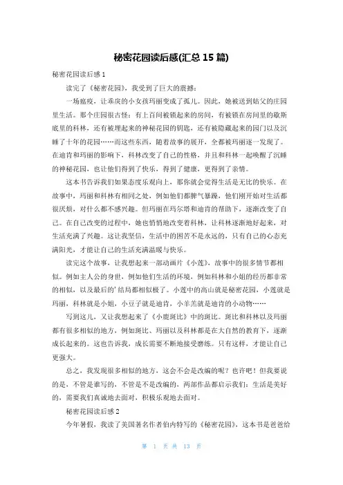 秘密花园读后感(汇总15篇)
