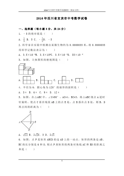 2016年全国中考数学真题四川省宜宾市中考试题(解析版-精品文档)