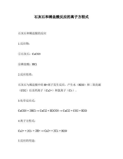 石灰石和稀盐酸反应的离子方程式