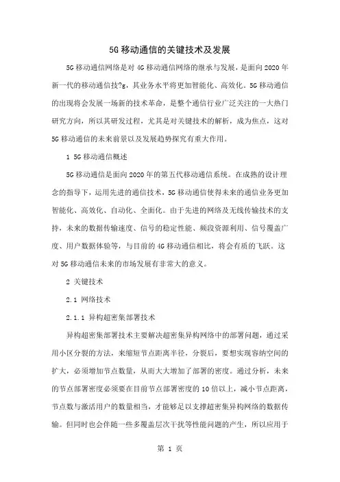 5G移动通信的关键技术及发展word精品文档5页