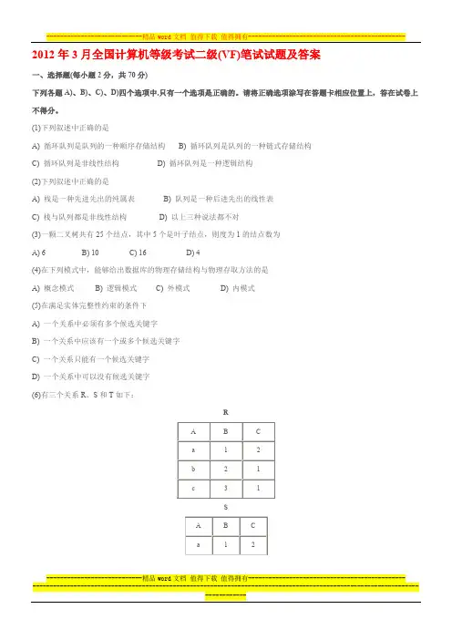 全国计算机等级考试二级(VF)笔试试题及答案
