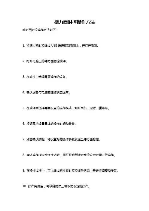 德力西时控操作方法