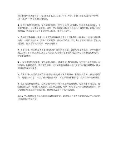 空天信息应用场景