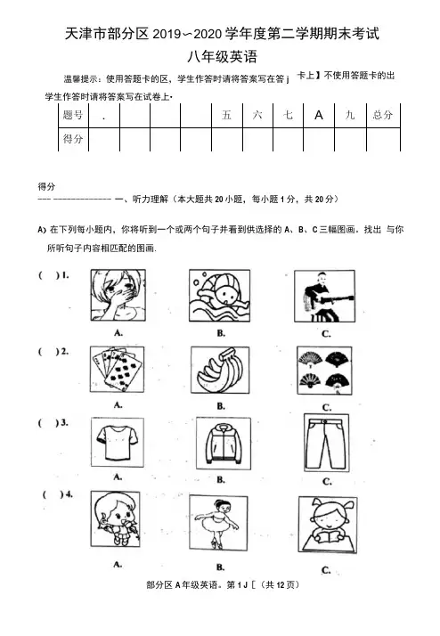 2019-2020学年天津市部分区八年级天津市部分区下学期期末考试英语试题(含音频,含答案)