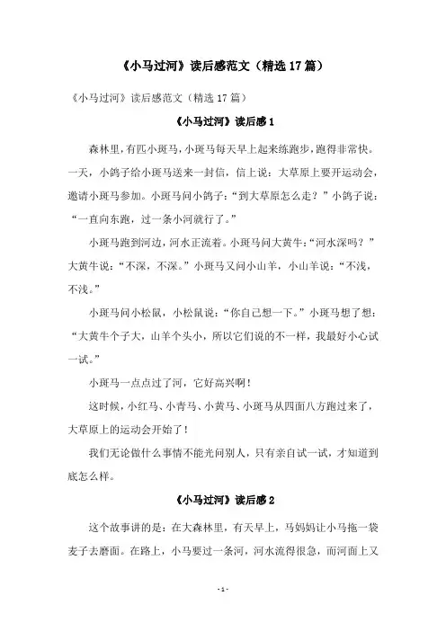 《小马过河》读后感范文(精选17篇)