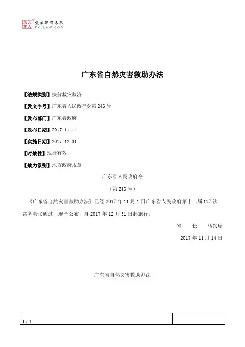 广东省自然灾害救助办法