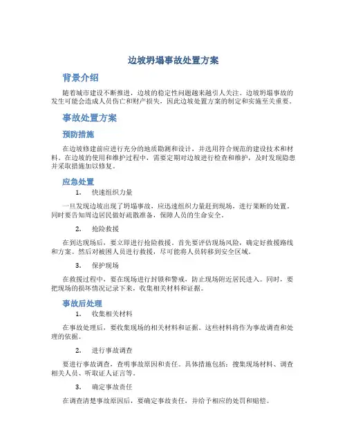 边坡坍塌事故处置方案