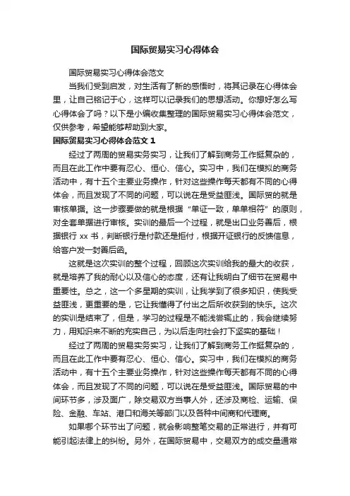 国际贸易实习心得体会范文