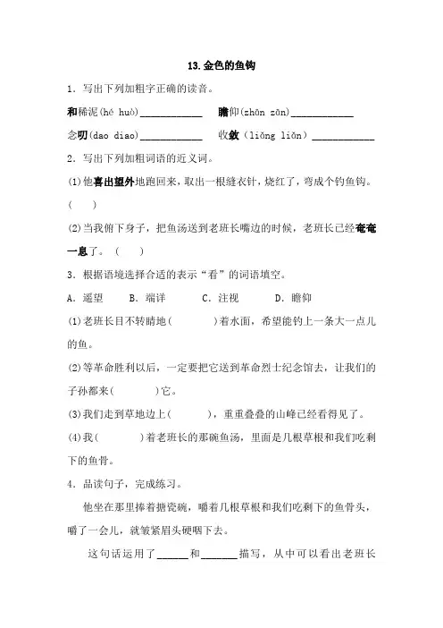 六年级下册语文一课一练-13.金色的鱼钩(含答案)人教部编版