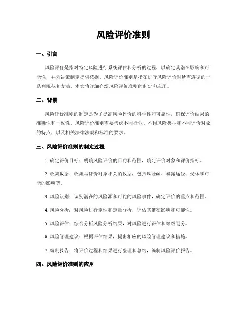 风险评价准则