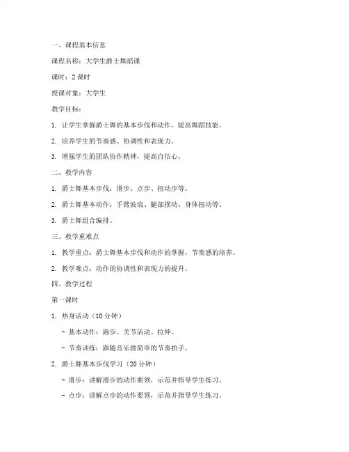 大学生爵士舞蹈课教案