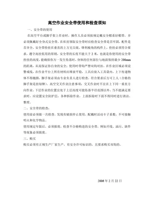 高空作业安全带使用和检查须知