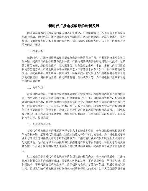 新时代广播电视编导的创新发展