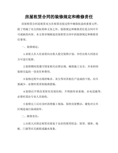 房屋租赁合同的装修规定和维修责任