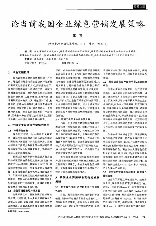 论当前我国企业绿色营销发展策略