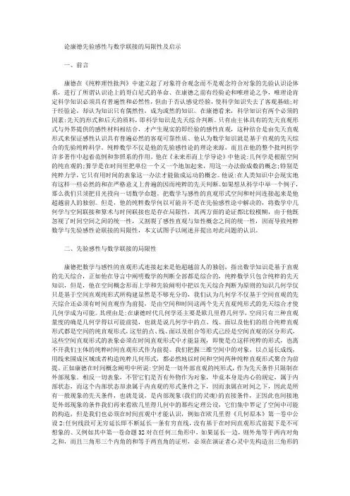 [康德,先验,局限性]论康德先验感性与数学联接的局限性及启示